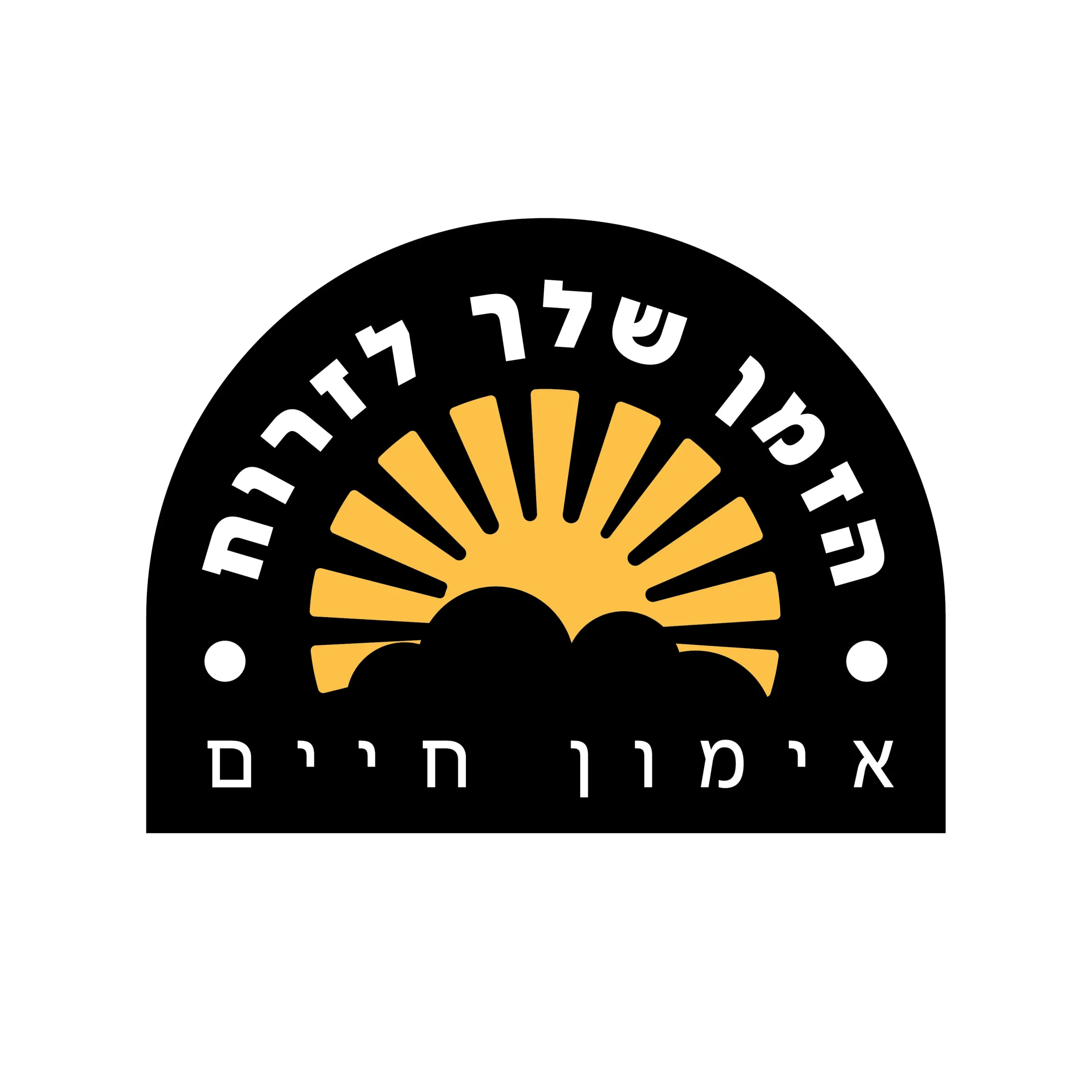 הזמן שלך לזרוח — אימון חיים